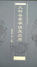 兒科各家學說及應用 俞景茂 主編 中國中醫(yī)藥出版社 中醫(yī)書籍 曬單實拍圖