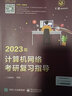 【新版2026】王道天勤計(jì)算機(jī)考研408教材 操作系統(tǒng)+數(shù)據(jù)結(jié)構(gòu)+計(jì)算機(jī)網(wǎng)絡(luò)+計(jì)算機(jī)組成原理套裝自選 王道：計(jì)算機(jī)網(wǎng)絡(luò)考研復(fù)習(xí)指導(dǎo)單本 曬單實(shí)拍圖