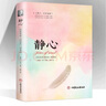 靜心-戰(zhàn)勝焦慮抑郁的心理策略正版書籍 心靈勵志靜心書籍積極心理學(xué)情緒控制書籍心理健康心理疏導(dǎo)書 靜心：戰(zhàn)勝焦慮.抑郁的心理策略 曬單實(shí)拍圖