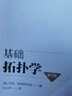 基礎(chǔ)拓?fù)鋵W(xué)(修訂版) (英)馬克·阿姆斯特朗(Mark Anthony Armstrong) 著 孫以豐 譯 人民郵電出版社 書籍 曬單實(shí)拍圖