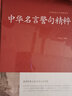 中華名言警句精粹 精裝34篇全名人名言名句大全書小學(xué)生高中生勵(lì)志經(jīng)典語錄中國(guó)名言警句大全書籍青少年 曬單實(shí)拍圖