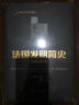 法國(guó)發(fā)明簡(jiǎn)史：14世紀(jì)至今 科學(xué)文化經(jīng)典譯叢 曬單實(shí)拍圖