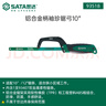 世達(dá)（SATA）93518 鋁合金柄袖珍鋸弓10