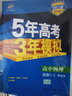 曲一線(xiàn) 高中物理 選修3-2 教科版 2021版高中同步 5年高考3年模擬 五三 曬單實(shí)拍圖