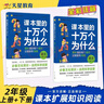 課本里的十萬(wàn)個(gè)為什么語(yǔ)文 數(shù)學(xué) 科學(xué)天星教育小學(xué)1-6年級(jí)拓展素材兒童趣味百科閱讀 語(yǔ)文·2年級(jí)【上下2本】全彩注音 曬單實(shí)拍圖