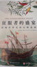 征服者的盛宴：影響世界史的12種食材 曬單實拍圖