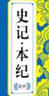 中華傳統(tǒng)文化核心讀本：史記·本紀(jì)精粹 曬單實(shí)拍圖