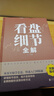 看盤細(xì)節(jié)全解（新版） 曬單實拍圖