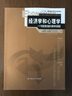 經(jīng)濟(jì)學(xué)和心理學(xué)：一個(gè)有前景的新興跨學(xué)科領(lǐng)域（行為和實(shí)驗(yàn)經(jīng)濟(jì)學(xué)經(jīng)典譯叢） 曬單實(shí)拍圖