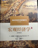 宏觀經(jīng)濟(jì)學(xué)（原書(shū)第7版） 曬單實(shí)拍圖