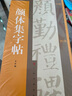 顏體集字帖 曬單實(shí)拍圖