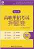 【贈25年真題】四川單招2026普高復習資料單招通四川省高職單招考試真題2026普高類(lèi)中職生類(lèi)通用信息技術(shù)語(yǔ)文數學(xué)英語(yǔ)教材模擬試卷歷年真題必刷題庫網(wǎng)課中職生對口升學(xué)考試醫藥護理交通運輸課程 通用+信息 曬單實(shí)拍圖