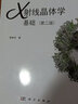 X射線晶體學(xué)基礎(chǔ)（第二版） 曬單實拍圖