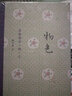 物色(金瓶梅讀物記)(精) 曬單實(shí)拍圖