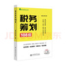【2025年新版】稅務(wù)籌劃108招 梅松講稅叢書 業(yè)務(wù)流程實(shí)戰(zhàn)案例方案對比稅法依據(jù) 企業(yè)家財務(wù)稅務(wù)工作者案頭書 立信會計出版社 曬單實(shí)拍圖