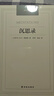 沉思錄-漢譯經(jīng)典名著(zhù) 曬單實(shí)拍圖