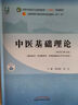 中醫運氣學(xué) 蘇穎 主編 新世紀第三3版 中國中醫藥出版社 全國中醫藥行業(yè)高等教育第十一版十四五規劃教材 曬單實(shí)拍圖