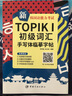 新韓國語能力考試TOPIKⅠ初級詞匯手寫體臨摹字帖 曬單實(shí)拍圖