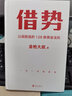 金槍大叔20年實(shí)戰(zhàn)經(jīng)驗(yàn) 主角 借勢(shì) 以弱勝?gòu)?qiáng)的128條黃金法則 廣告界鬼才 商業(yè)思維認(rèn)知價(jià)值觀品牌方法論 借勢(shì) 曬單實(shí)拍圖