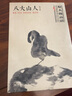 包郵 八大山人 花鳥篇 好丹青大師冊頁精品復(fù)制 原大級高清巨幅 繪畫 名家畫 曬單實拍圖