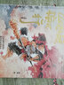 【現(xiàn)貨速發(fā)】山風(fēng)吹起疾風(fēng)行 李堯個(gè)人作品集藝術(shù)畫冊(cè) 水墨國(guó)風(fēng)畫集圖冊(cè)連環(huán)畫西游記精怪繪本故事畫漫畫書 李堯畫集 曬單實(shí)拍圖