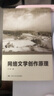 創(chuàng)意寫作書系：網(wǎng)絡(luò)文學(xué)創(chuàng)作原理 曬單實拍圖