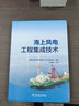 海上風(fēng)電工程集成技術(shù) 中國(guó)電力出版社 中國(guó)能源建設(shè)集團(tuán)有限公司工程研究院 等 編 書(shū)籍 圖書(shū) 曬單實(shí)拍圖