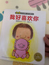 0-2歲元?dú)鈱殞毢昧?xí)慣系列 我好喜歡你 海豚繪本花園平裝軟皮封面 曬單實拍圖