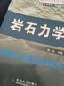 教育部高等學(xué)校地礦學(xué)科教育指導委員會(huì )采礦工程專(zhuān)業(yè)規劃教材：巖石力學(xué) 曬單實(shí)拍圖