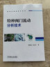 特種閥門流動(dòng)分析技術(shù) 機(jī)械工業(yè)出版社 錢錦遠(yuǎn),金志江 著 制造業(yè)高端技術(shù)系列 新華正版書籍包郵 曬單實(shí)拍圖