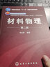 材料物理(第2版普通高等教育十一五國家級規劃教材) 曬單實(shí)拍圖