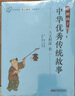 全套18冊 給新孩子的中華優(yōu)秀傳統(tǒng)故事 中小學生核心素養(yǎng)發(fā)展叢書 曬單實拍圖