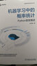 機器學(xué)習中的概率統計 Python語(yǔ)言描述 機械工業(yè)出版社 張雨萌 著(zhù) 智能系統與技術(shù)叢書(shū) 新華正版書(shū)籍包郵 曬單實(shí)拍圖
