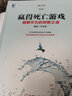 贏得死亡游戲：破解華為的創(chuàng)新之道 曬單實拍圖