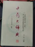 正版2冊 中藥大辭典第二版第2版上下冊 南京中醫(yī)藥大學編著 中醫(yī)經典名醫(yī)名方參考工具書籍 上?？茖W技術出版社9787547813645 曬單實拍圖