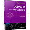芯片制造 半導(dǎo)體工藝與設(shè)備 機械工業(yè)出版社 圖書 曬單實拍圖