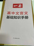 2025一本高中文言文完全解讀配套人教版譯注及賞析 高中生必背古詩(shī)詞和文言文詳解一本全全解一本通高考專(zhuān)題高一語(yǔ)文專(zhuān)項(xiàng)訓(xùn)練2024 【必修+選擇性必修】文言文完全解讀 曬單實(shí)拍圖