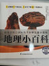 地理小百科 介紹地形地貌氣候氣象自然環(huán)境人文生活自然資源等62個(gè)地理知識拼音標注有聲伴讀 曬單實(shí)拍圖