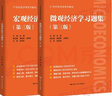 【官方店+可選】西方經(jīng)濟學(xué)教材 宏觀(guān)部分+微觀(guān)部分 第八版 高鴻業(yè) 【習題集套裝】微觀(guān)經(jīng)濟學(xué)+宏觀(guān)經(jīng)濟學(xué) 第三版 曬單實(shí)拍圖