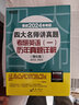 新東方 2024四大名師講真題 考研英語(一)歷年真題詳解：強(qiáng)化版 一線教師助你沖刺高分俞敏洪力薦 曬單實(shí)拍圖