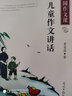 【正版】民國作文課：兒童作文講話(huà)（小學(xué)生適用） 曬單實(shí)拍圖