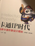 卡通IP時(shí)代 品牌卡通形象設計揭秘 第3版 修訂版 品牌形象設計書(shū)管理卡通形象IP設計產(chǎn)品創(chuàng  )意設計站酷吾皇萬(wàn)睡 曬單實(shí)拍圖