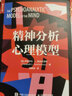 精神分析心理模型 人民郵電出版社 【美】伊麗莎白·L.奧金克洛斯（Elizabeth L. Auchincloss） 著(zhù) 錢(qián)秭澍 譯 新華正版書(shū)籍包郵 曬單實(shí)拍圖