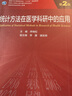 統(tǒng)計(jì)方法在醫(yī)學(xué)科研中的應(yīng)用（第2版/研究生） 人民衛(wèi)生出版社 曬單實(shí)拍圖