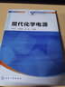 現代化學(xué)電源(孫克寧) 曬單實(shí)拍圖