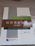 漢語(yǔ)基本知識（語(yǔ)法篇）/國際漢語(yǔ)教師標準叢書(shū) 曬單實(shí)拍圖