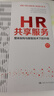 HR共享服務(wù)：整體架構(gòu)與數(shù)智技術(shù)下的升級 張正堂 劉寧（HRSSC實踐體系） 張正堂，劉寧 著 書籍 管理 人力資源管理 書籍 k 曬單實拍圖