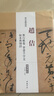 現貨速發(fā) 趙佶蔡行敕卷 草書(shū)千字文 掠水燕翎詩(shī) 歷代名家碑帖經(jīng)典 超清原帖 中國書(shū)店 草書(shū)碑帖 毛筆字帖 書(shū)法臨摹范本 曬單實(shí)拍圖