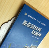 新能源材料與器件(普通高等教育十三五規劃教材) 曬單實(shí)拍圖