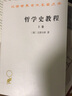 哲學(xué)史教程(上卷)(漢譯名著(zhù)本) 曬單實(shí)拍圖